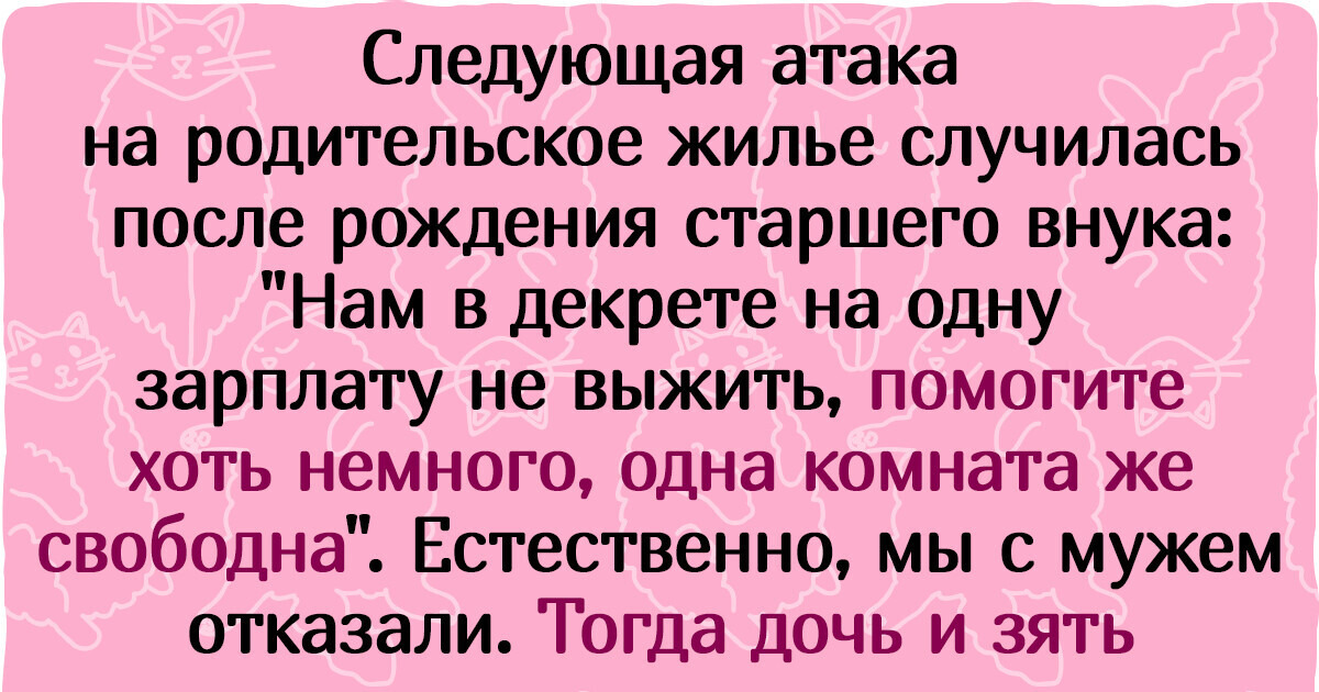 История о дочери, которая спит и видит, как бы вместе с детьми и мужем поселиться в родительской квартире