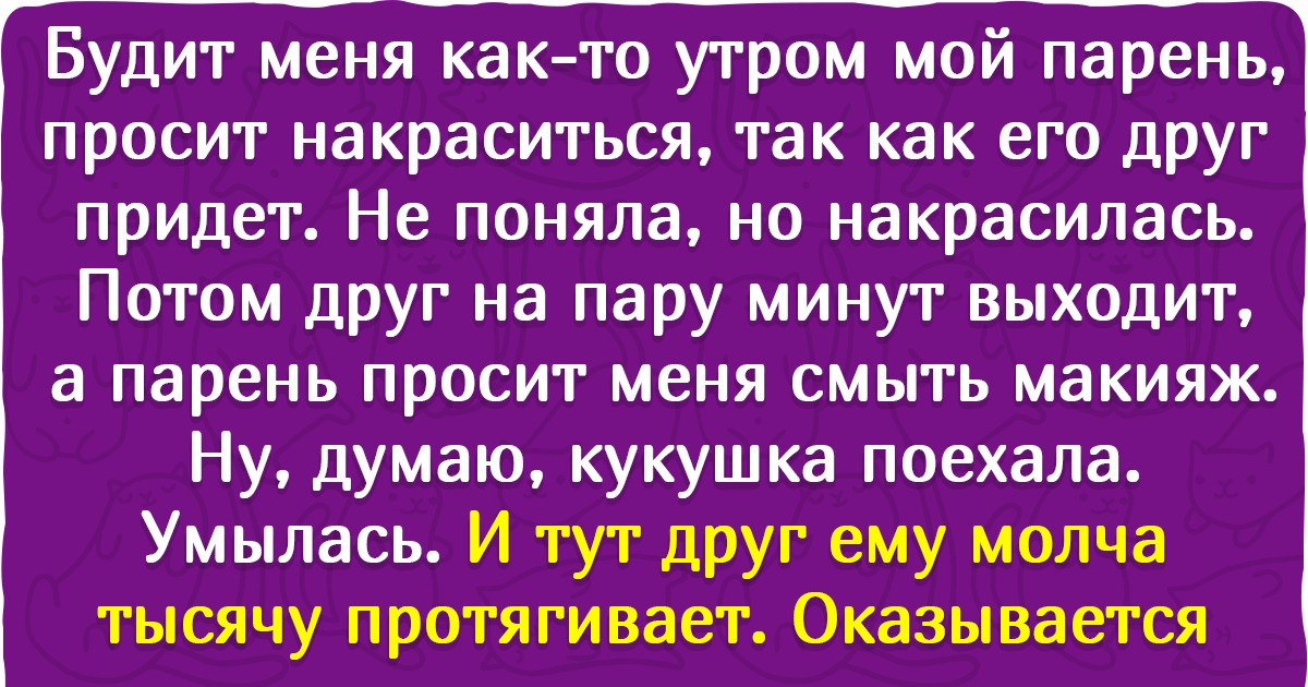 19 девушек, которые решили изменить свой привычный макияж и обалдели от того, как окружающие стали к ним относиться