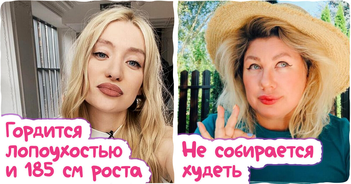 14 звезд, которые научились принимать себя со всеми своими изюминками и чихать хотели на то, что это кому-то не нравится 14 звезд, которые научились принимать себя со всеми своими изюминками и чихать хотели на то, что это кому-то не нравится