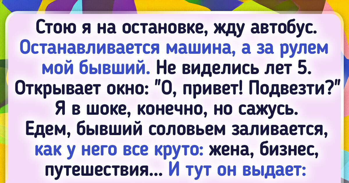 16 историй от людей, чьи бывшие все никак не забудут к ним дорогу