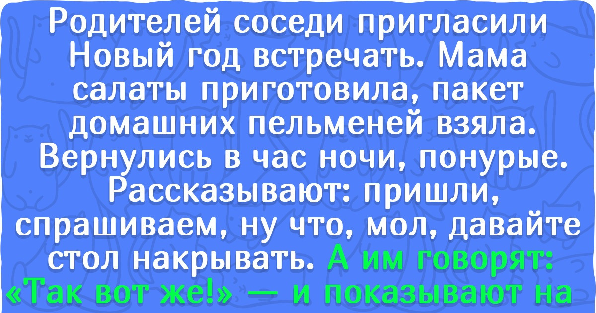 10+ человек, которые рассчитывали в гостях поесть от души, но, как оказалось, зря