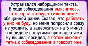 15 историй о том, как люди пришли просто устроиться на работу, а попали в сущий бедлам