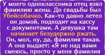 16 человек, которым достались такие имена и фамилии, что хоть стой, хоть падай