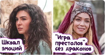11 турецких сериалов, которые придутся по душе даже самым придирчивым зрителям