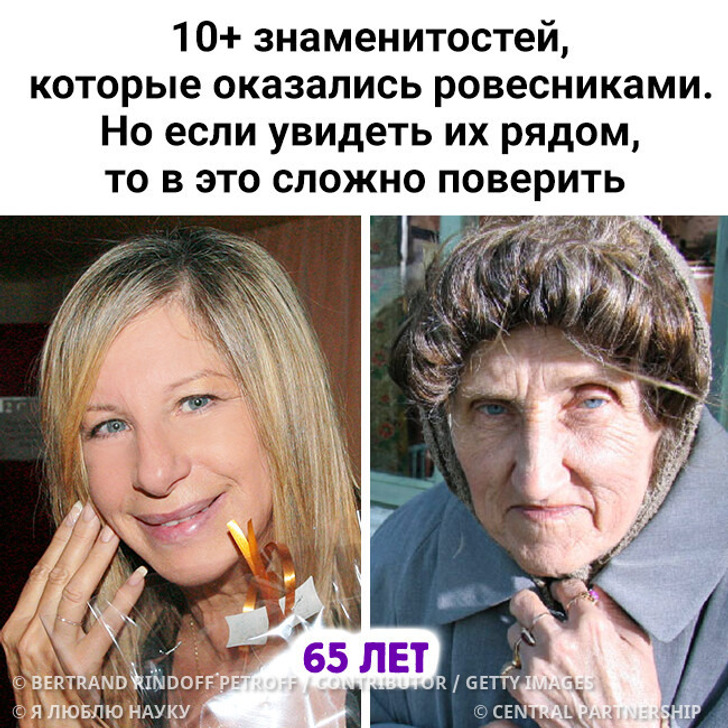 10+ знаменитостей, которые оказались ровесниками. Но если увидеть их рядом, то в это сложно поверить