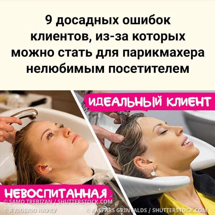 9 досадных ошибок клиентов, из-за которых можно стать для парикмахера нелюбимым посетителем