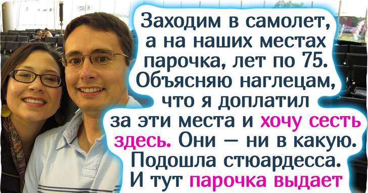 Я отказался уступить места в самолете старикам, и весь полет ловил презрительные взгляды пассажиров