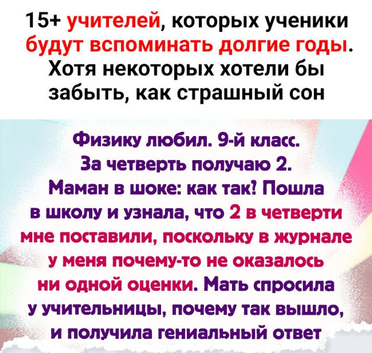 15+ учителей, которых ученики будут вспоминать долгие годы. Хотя некоторых хотели бы забыть, как страшный сон