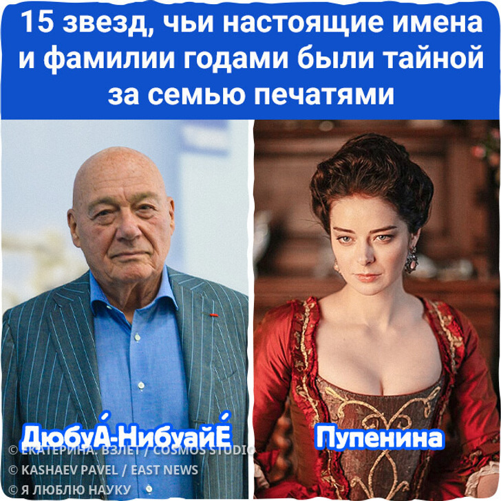 15 наших звезд, чьи настоящие имена и фамилии годами были тайной за семью печатями