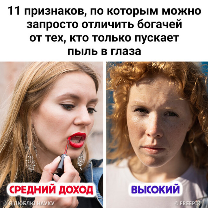 11 признаков, по которым можно запросто отличить богачей от тех, кто только пускает пыль в глаза