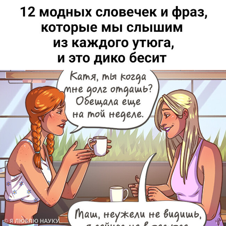 11 модных словечек и фраз, которые мы слышим из каждого утюга, и это дико бесит