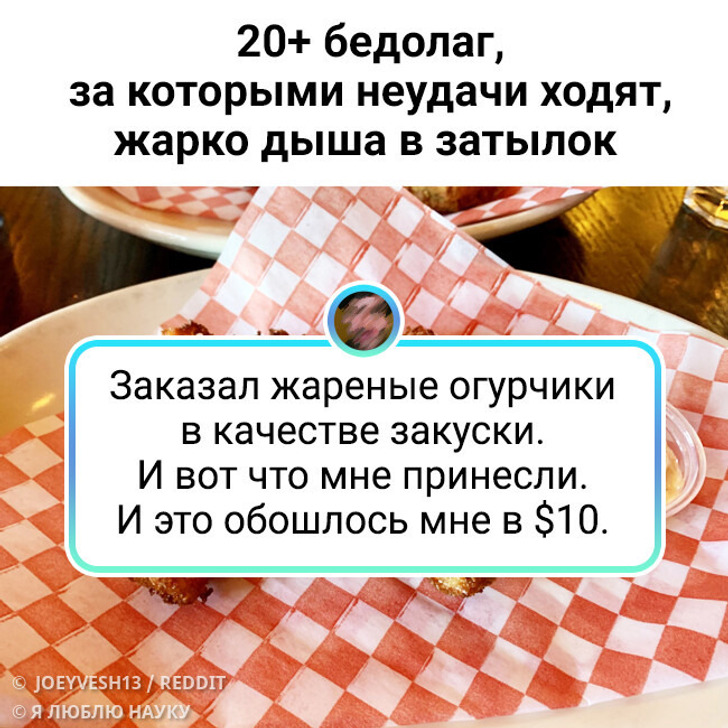 20+ бедолаг, за которыми неудачи ходят, жарко дыша в затылок