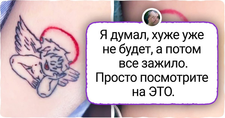 16 человек, которые решили сделать классную татуировку. Но что-то пошло не так