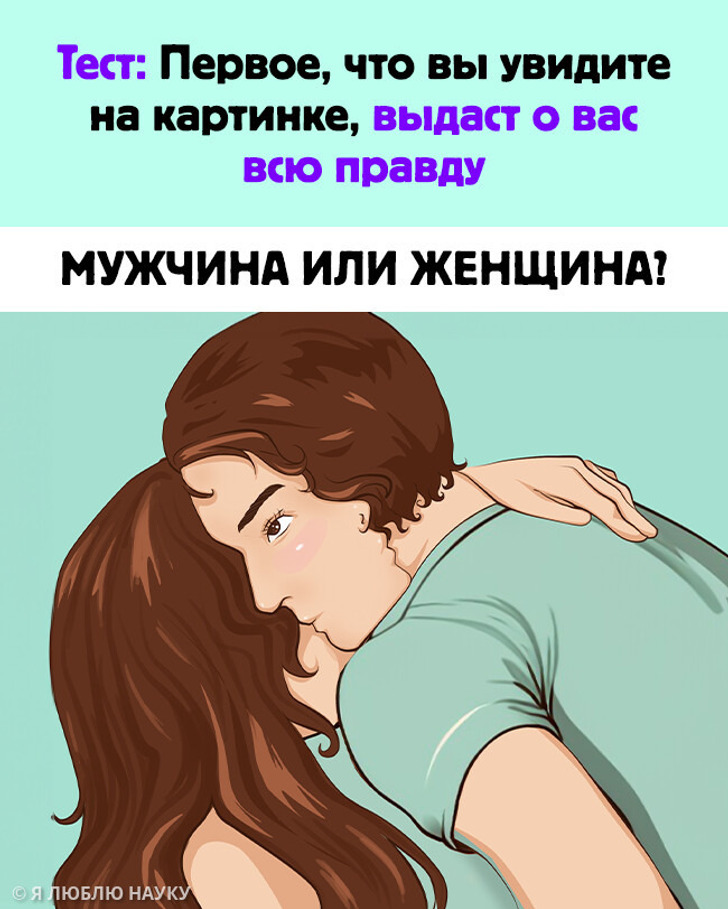 Тест: Первое, что вы увидите на картинке, выдаст о вас всю правду