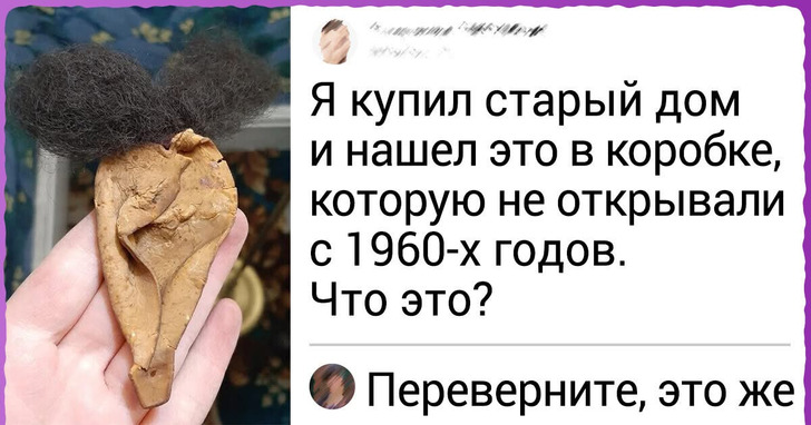 15 человек, которые наткнулись на неведомые вещицы и спросили совета в интернете