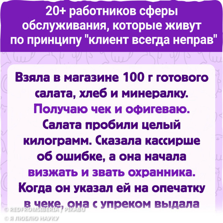 20+ работников сферы обслуживания, которые живут по принципу «клиент всегда неправ»