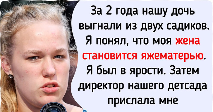 Нашу дочь выгнали из 2 садиков, потому что моя жена — та самая яжемать