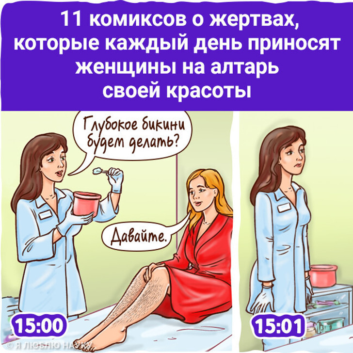 11 комиксов о жертвах, которые каждый день приносят женщины на алтарь своей красоты