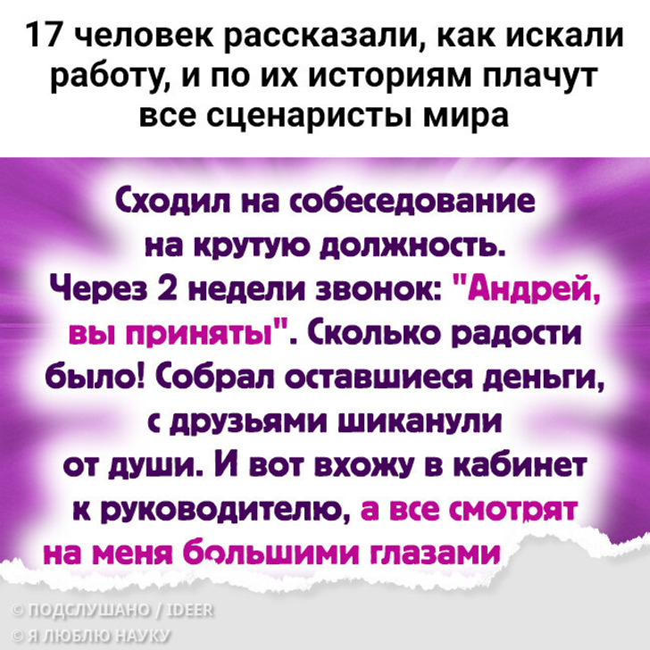 17 человек рассказали, как искали работу, и по их историям плачут все сценаристы мира