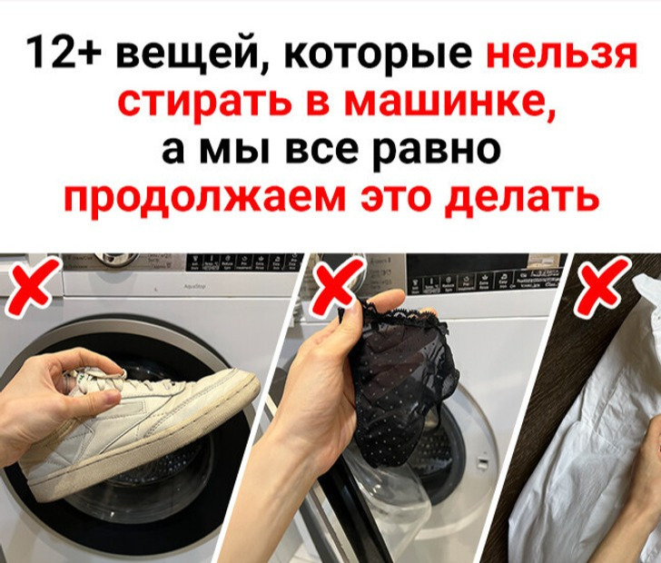12+ вещей, которые нельзя стирать в машинке, а мы все равно продолжаем это делать