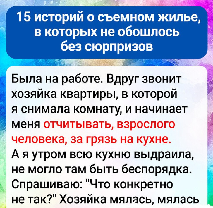 15 историй о съемном жилье, в которых не обошлось без сюрпризов