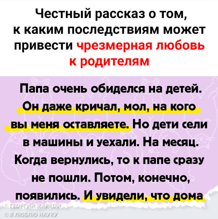 Честный рассказ о том, к каким последствиям может привести чрезмерная любовь к родителям