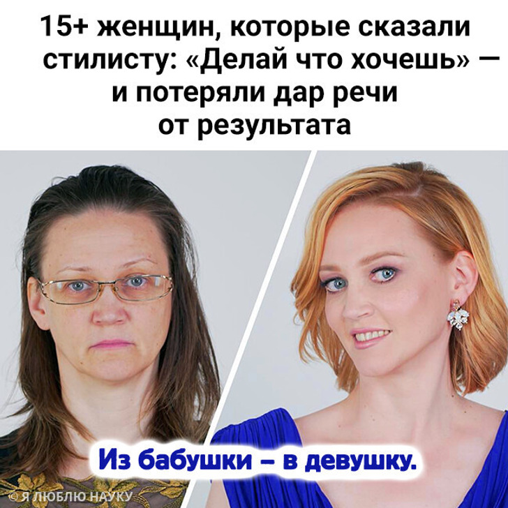 15+ женщин, которые сказали стилисту: «Делай что хочешь» — и потеряли дар речи от результата