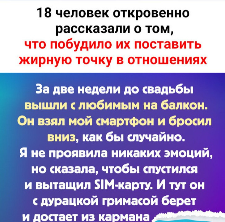 18 человек откровенно рассказали о том, что побудило их поставить жирную точку в отношениях