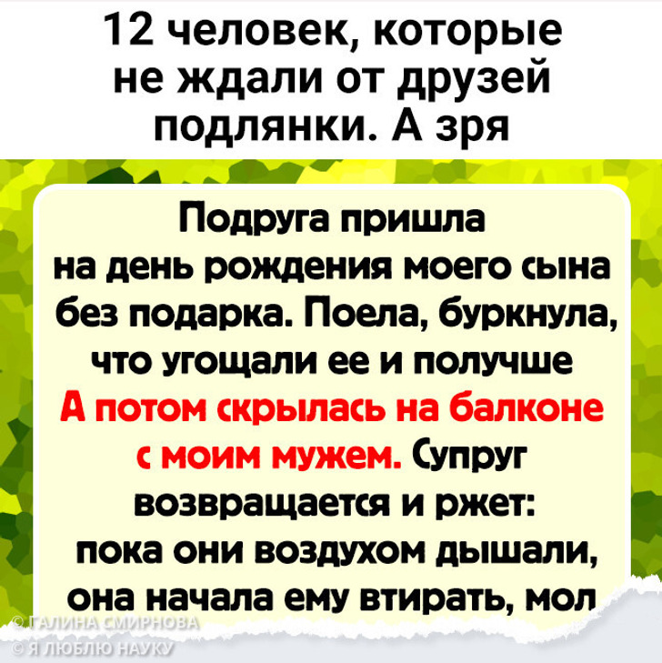 12 человек, которые не ждали от друзей подлянки. А зря