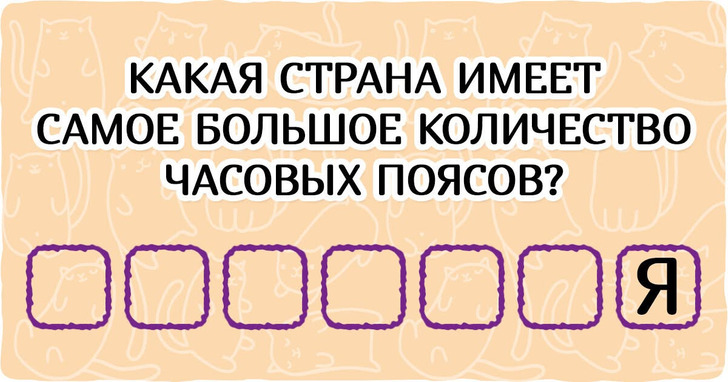 15 вопросов географии, которые поставят в тупик даже трижды совершившего кругосветку