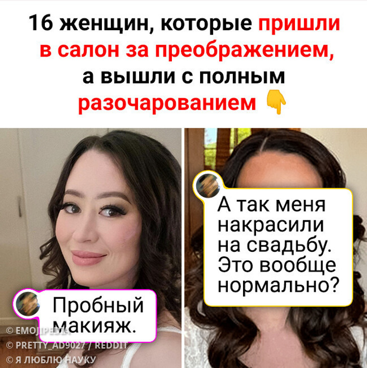 16 женщин, которые пришли в салон за преображением, а вышли с полным разочарованием