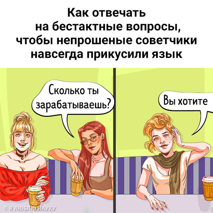 Как отвечать на бестактные вопросы, чтобы непрошеные советчики навсегда прикусили язык