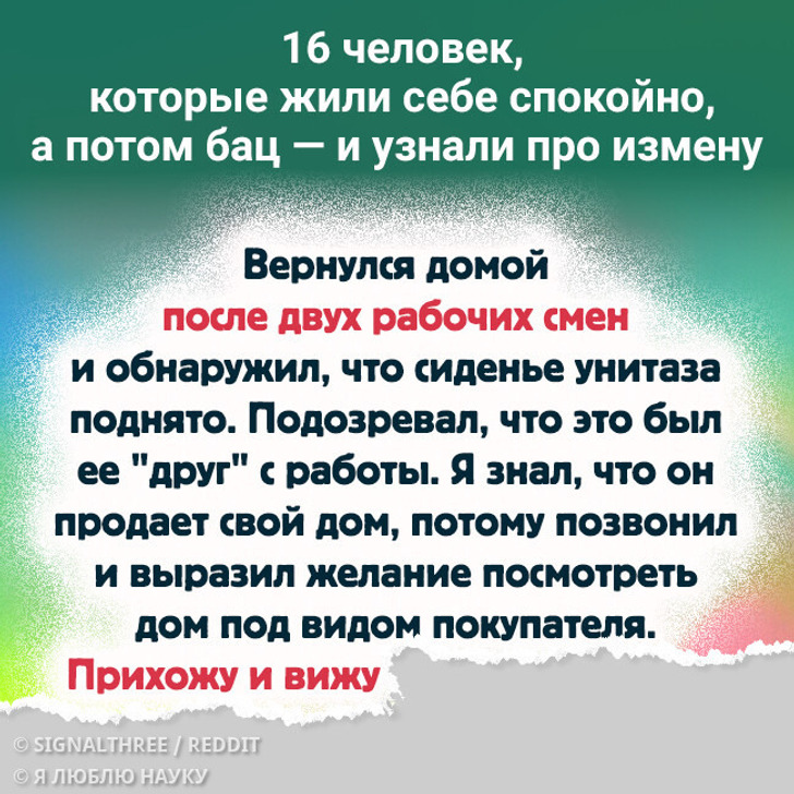 16 человек, которые жили себе спокойно, а потом бац — и узнали про измену