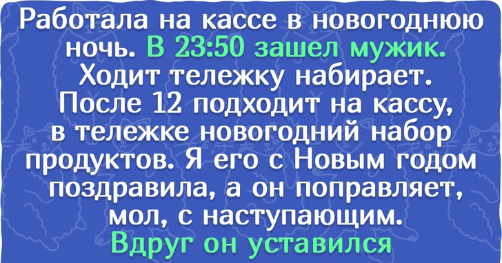 15 человек поделились тем, как встретили Новый год, а мы разрываемся между сочувствием и завистью